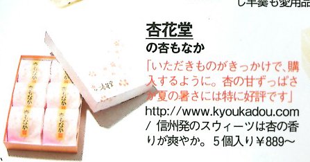【雑誌VERY８月号】モデル佐田真由美さんの喜ばれる夏の手土産で＜杏もなか＞が紹介されました！