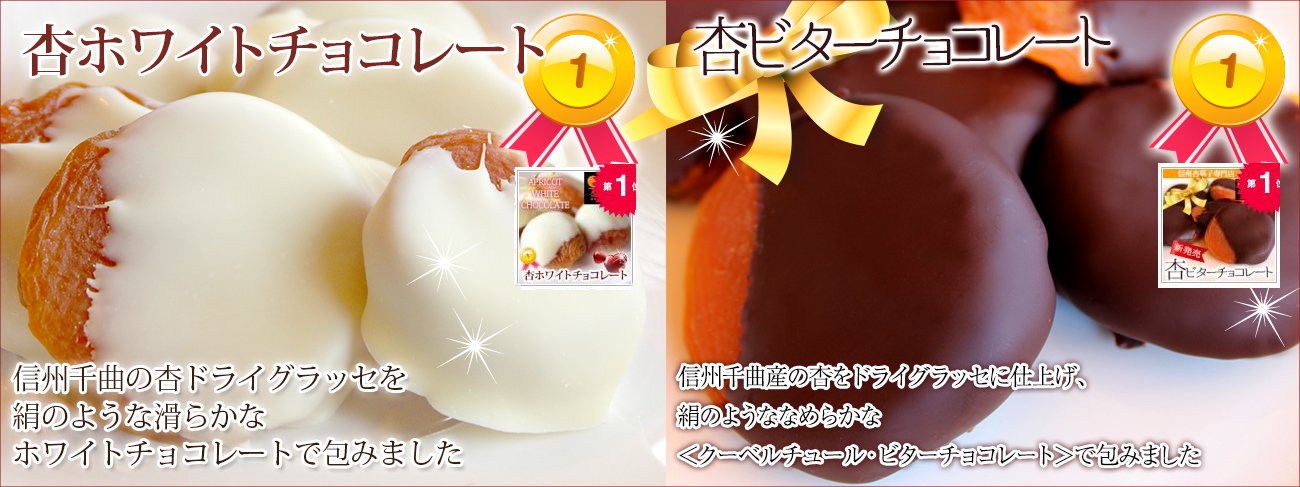 【杏専門店が作る大人の杏チョコレート】 信州産杏をドライグラッセに仕上げ、ホワイトチョコレート・ビターチョコレートとの2種セット。 