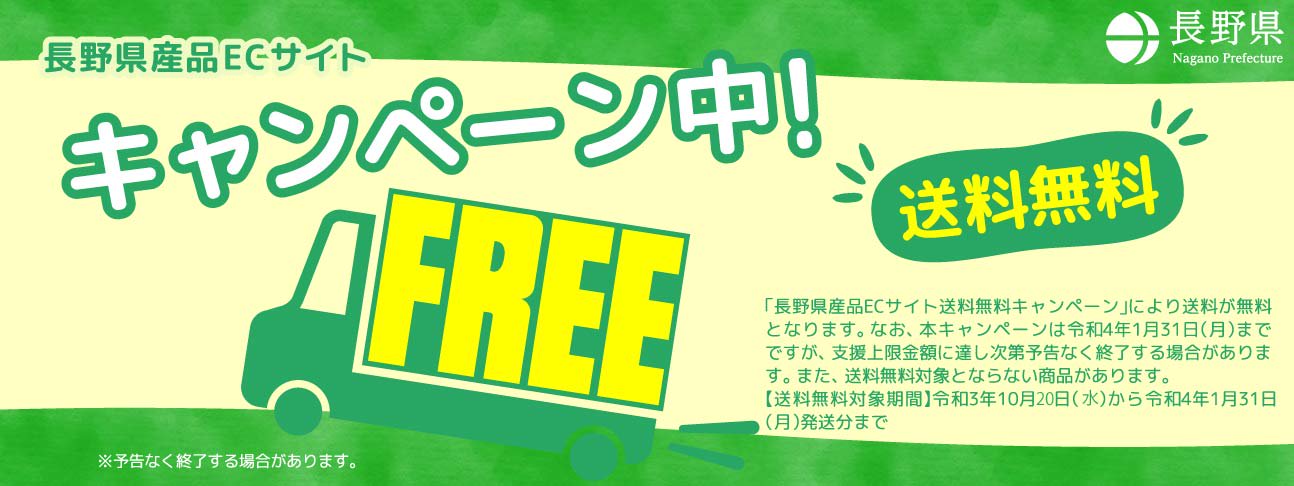 「長野県産品ECサイト送料無料キャンペーン」送料が無料！！ 