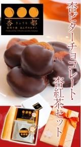 杏チョコレート - 信州杏菓子専門店：長坂製菓 杏花堂