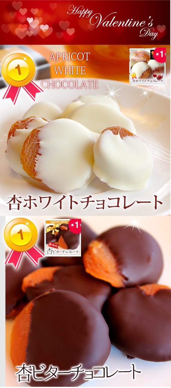 【期間限定】杏専門店が作る大人の【杏チョコレート】セット（ホワイト＆ビター）」各１箱（１箱６粒入り）★ギフトBOX【 チョコ・スイーツ 】 -  信州杏菓子専門店：長坂製菓　杏花堂