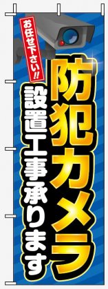 防犯カメラ設置002 - のぼり旗スタジオ