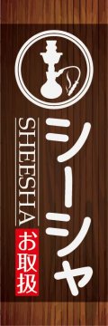 シーシャ002 - のぼり旗スタジオ