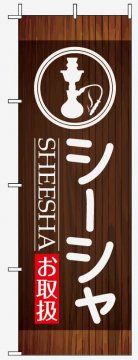 シーシャ002 - のぼり旗スタジオ