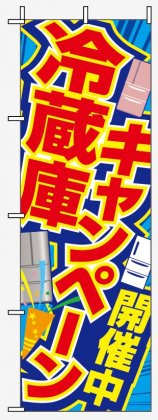 冷蔵庫キャンペーン001 - のぼり旗スタジオ