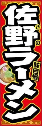 佐野ラーメン005 - のぼり旗スタジオ