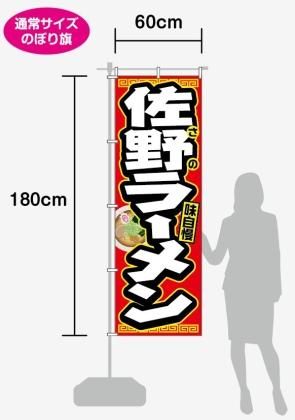 当店在庫してます！ 佐野ラーメン005 - のぼり旗スタジオ 店舗・販促用品