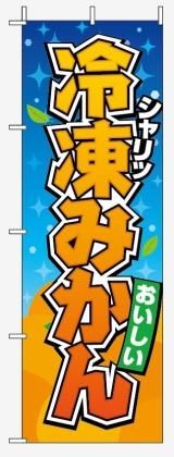 冷凍みかん001 - のぼり旗スタジオ