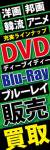 DVDBlu-ray003