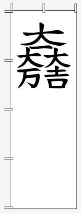 石田三成001 - のぼり旗スタジオ 石田三成001 - のぼり旗スタジオ