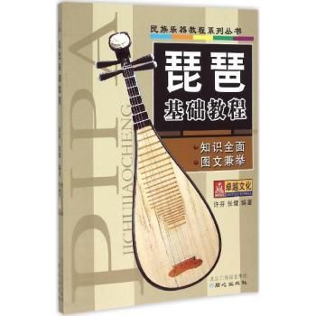 琵琶吶基礎教程-民族楽器教程系列叢書／JCCBOOKS 中国語書店