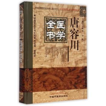 唐容川医学全書-明清名医全書大成
