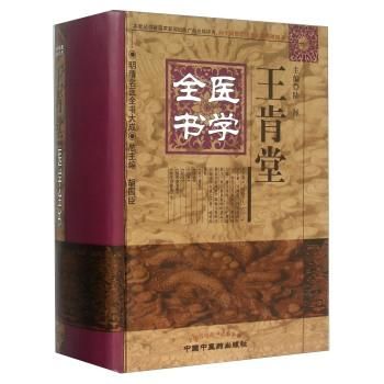 王肯堂医学全書-明清名医全書大成