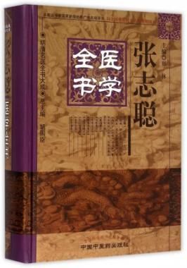 張志聡医学全書-明清名医全書大成