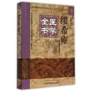「薛立斎 医学全書 明清名医全書大成」中国中医薬出版社 1?v=1