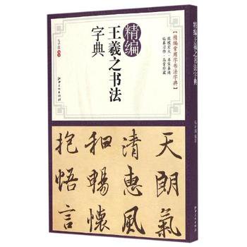 精編王羲之書法字典-精編常用字書法字典