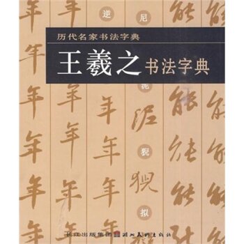 王羲之書法字典-歴代名家書法字典 ／JCCBOOKS 中国語書店