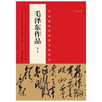 毛沢東作品-中国最具代表性書法作品(第2版)