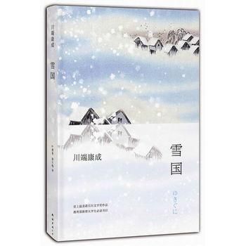 川端康成 雪国 のあらすじ