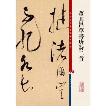 董其昌草書唐詩二首-彩色放大本中国著名碑帖