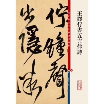 王鐸行書五言律詩-彩色放大本中国著名碑帖