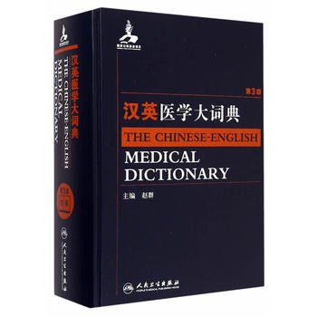 漢英医学大詞典(第3版)／ JCCBOOKS 中国語書店 1620円