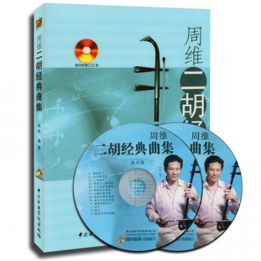 周維二胡経典曲集-独奏·合奏(附CD2張) 　／JCCBOOKS 中国語書店