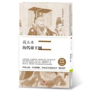 閻立本《歴代帝王図》-中国美術史・大師原典系列 閻立本《歴代帝王図》-中国美術史・大師原典系列