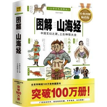 図解山海経- 中国玄幻之源上古神怪大全 （全訳彩色図解版）　　／ JCCBOOKS 中国語書店