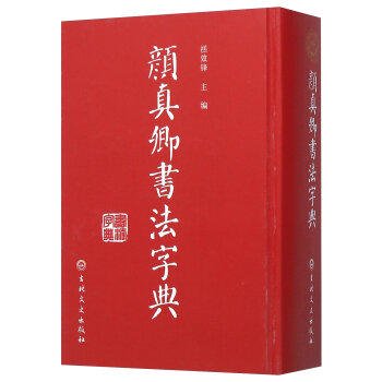 顔真卿書法字典　　／ JCCBOOKS 中国語書店