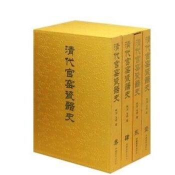 清代官窯瓷器史（全4冊） ／ JCCBOOKS 中国語書店