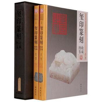 鈢印精選』上下2冊 曽紹杰 璽印精選 篆刻 印譜1万