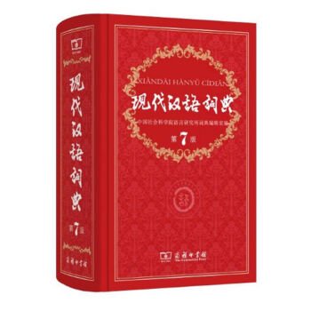 現代漢語詞典（第7版）-JCCBOOKS 中国語書店