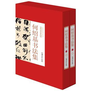 何紹基書法集（全２冊）