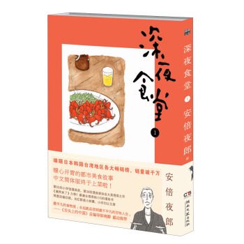 深夜食堂1／ JCCBOOKS 中国語書店