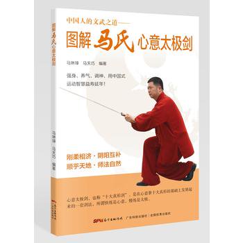 図解馬氏心意太極剣- JCCBOOKS 中国語書店