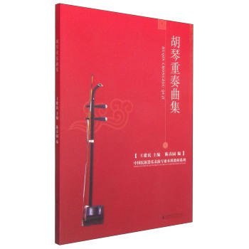 胡琴重奏曲集-中国民族器楽表演専業本科教材系列 　／JCCBOOKS 中国語書店