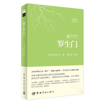 羅生門（日漢対照全訳本）－世界文学経典珍蔵館／ JCCBOOKS 中国語書店