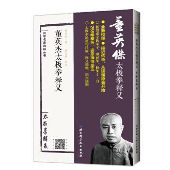 董英傑太極拳釈義-武学名家典籍叢書／JCCBOOKS 中国語書店