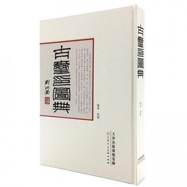 古璽印図典／ JCCBOOKS 中国語書店