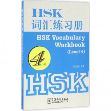 HSK詞匯練習冊(4級) - JCCBOOKS 中国語書店