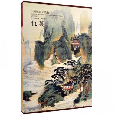 仇英-中国画家・古代卷 ／JCCBOOKS