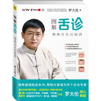 図解舌診-伸伸舌頭百病消／JCCBOOKS 中国語書店