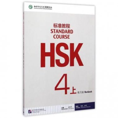 HSK標准教程４（上）練習冊（MP3CD付き）／ JCCBOOKS 中国語書店