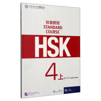 HSK標准教程４（上）教師用書／ JCCBOOKS 中国語書店