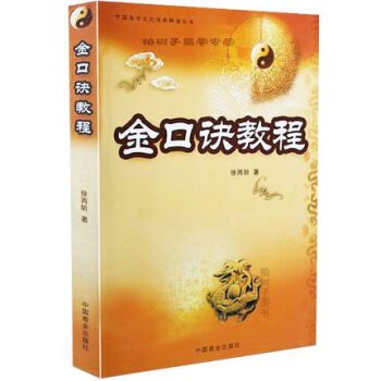 金口訣教程-中国易学文化伝承解読叢書／ JCCBOOKS 中国語書店