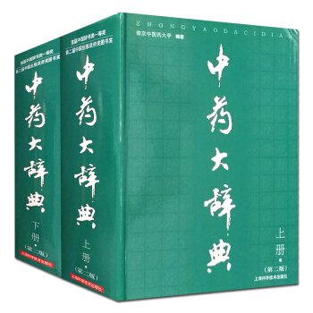 中薬大辞典(第２版)(上下冊)／JCCBOOKS 中国語書店