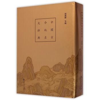 中国古今地名大辞典／JCCBOOKS 中国語書店