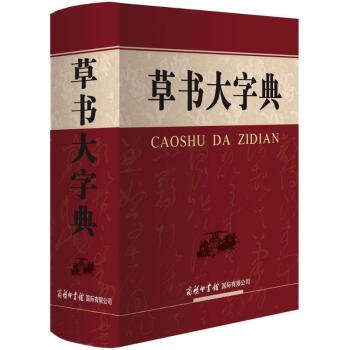 草書大字典／JCCBOOKS 中国語書店