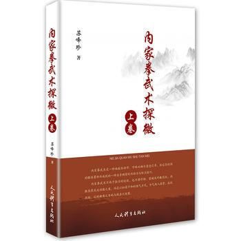 内家拳武術探微(上下)／ JCCBOOKS 中国語書店